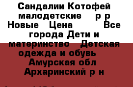 Сандалии Котофей малодетские,24 р-р.Новые › Цена ­ 600 - Все города Дети и материнство » Детская одежда и обувь   . Амурская обл.,Архаринский р-н